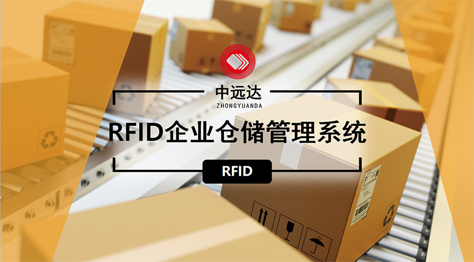 中远达智能科技RFID企业仓库管理系统
