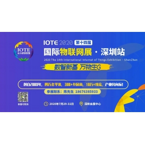 第十四届IOTE 2020国际物联网展在深盛大开幕