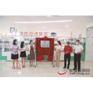 东莞大朗主题城市阅读驿站揭牌 借助RFID实现图书快速借还