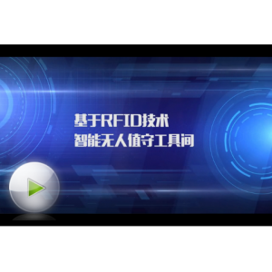 海航集团打造无人值守工具间 RFID助力航空智能化维修